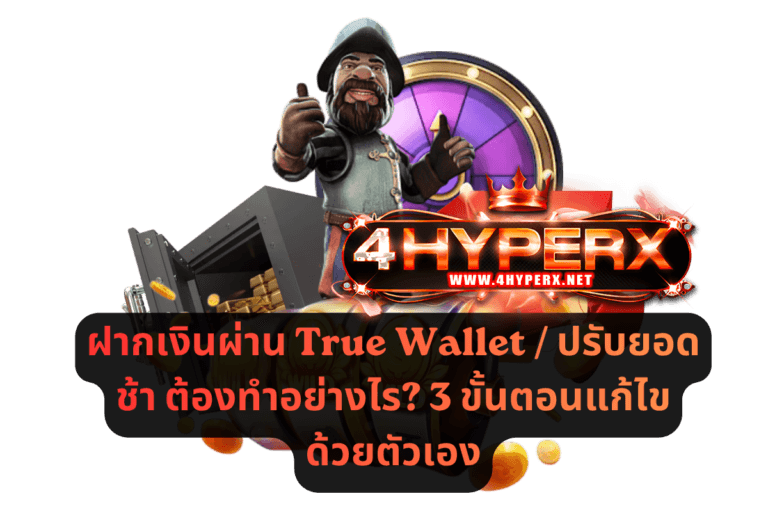 ฝากเงินผ่าน True Wallet ปรับยอดช้า ต้องทำอย่างไร 3 ขั้นตอนแก้ไขด้วยตัวเอง